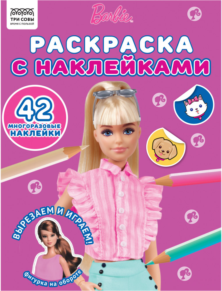 Раскраска «Барби» | Три совы