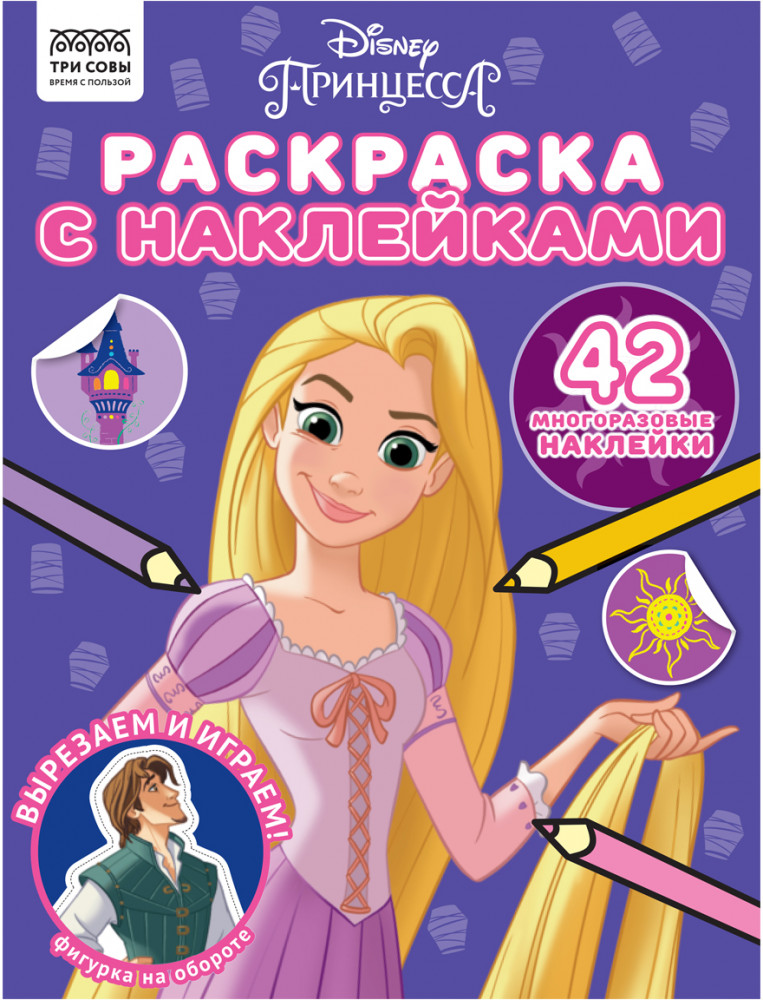 Раскраска «Принцесса Disney» | Три совы