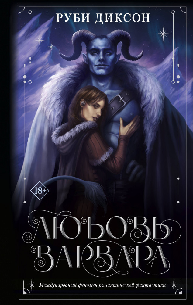 Любовь варвара | Ромэнтези