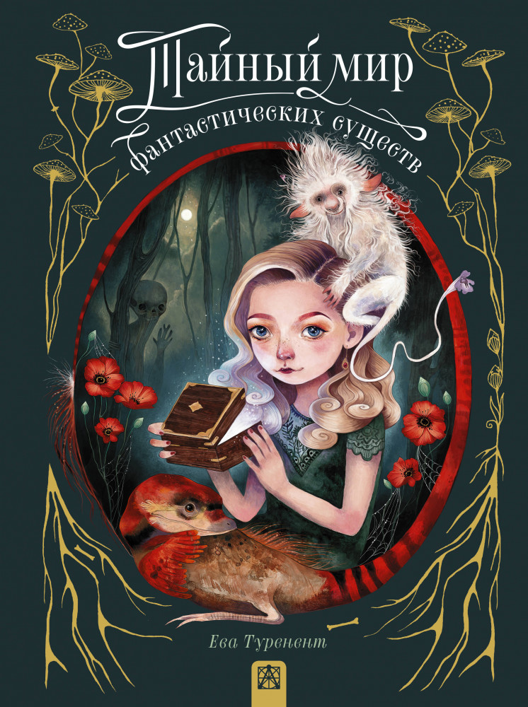 Тайный мир фантастических существ | Скандинавские боги