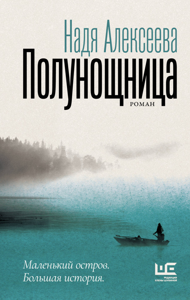 Полунощница | Проза нашего времени