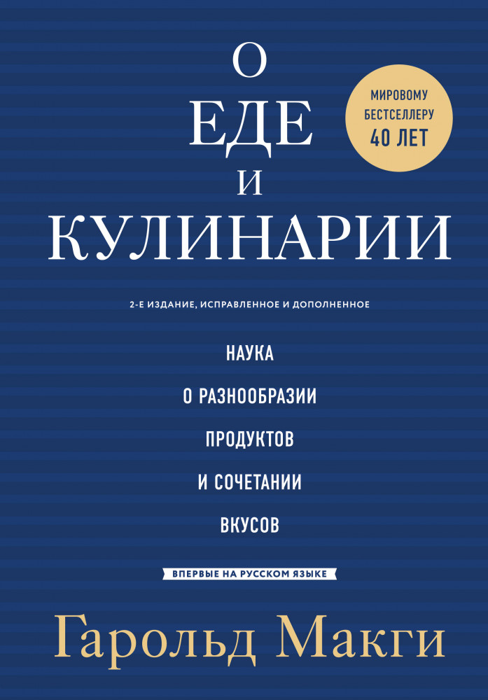 О еде и кулинарии. Наука о разнообразии продуктов и сочетании вкусов | Легендарные кулинарные книги