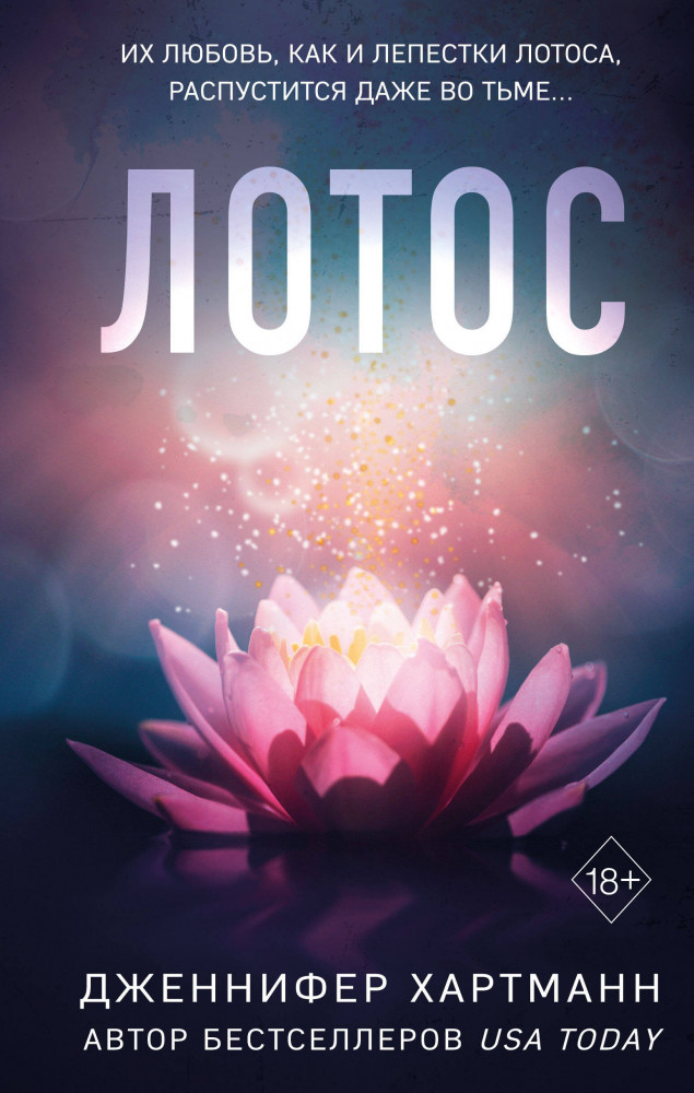 Лотос | Freedom. Романтическая проза Дженнифер Хартманн