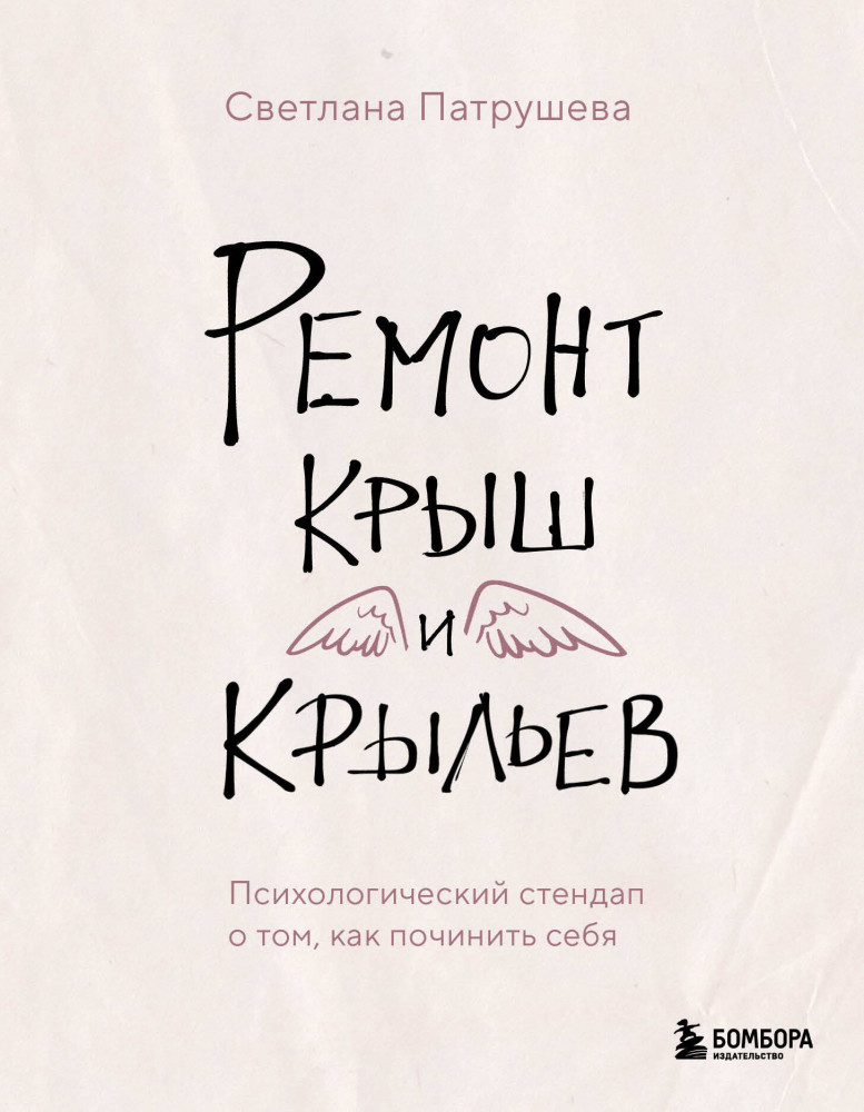 Ремонт крыш и крыльев. Психологический стендап о том, как починить себя | Хиты саморазвития