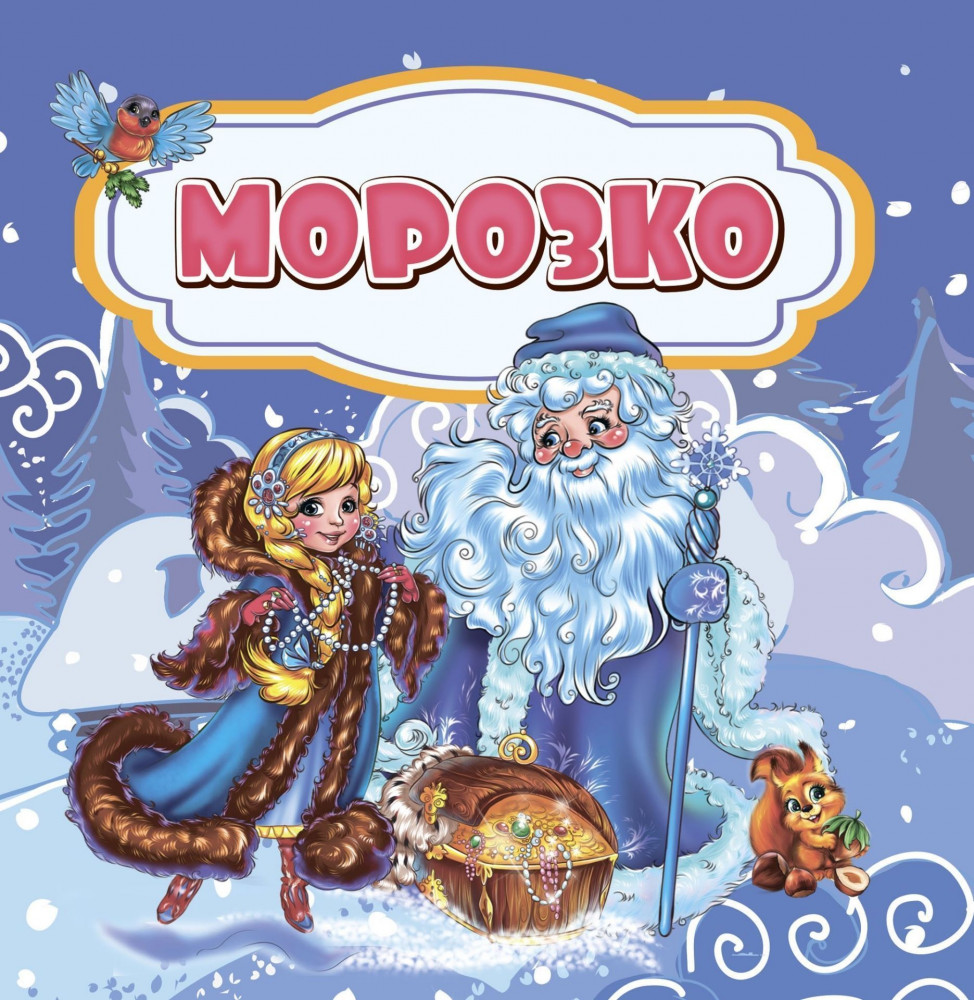 Морозко | Волшебные ступеньки