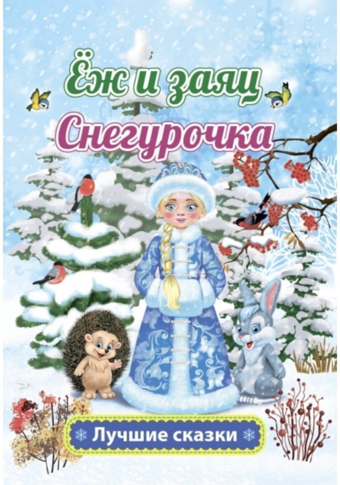 Ёж и заяц. Снегурочка | Волшебные ступеньки