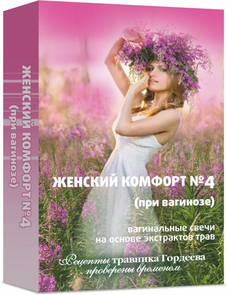 Свечи «Женский комфорт» №4, при вагинозе | Травник Гордеев