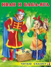Иван и Баба-Яга | Читаю сказку