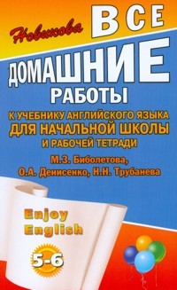 Все домашние работы к учебнику английского языка для 5-6 классов и рабочей тетради М.З. Биболетовой