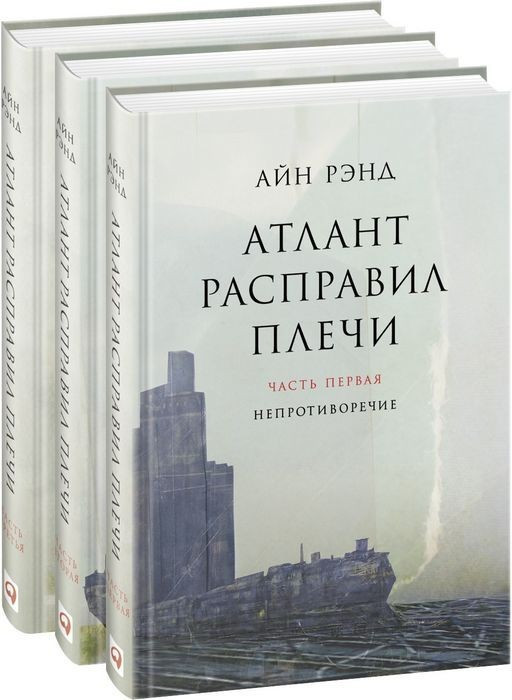 Атлант расправил плечи. В 3-х книгах | Художественная литература