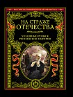 На страже Отечества. Уголовный розыск Российской империи. Иллюстрированное издание