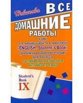 Все домашние работы к учебнику Афанасьевой О.В. "Новый курс английского языка" и рабочей тетради для 9 класса