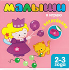 Книжка с наклейками для самых маленьких. Я играю