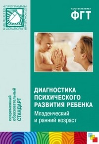 Диагностика психического развития ребенка. Младенческий и ранний возраст