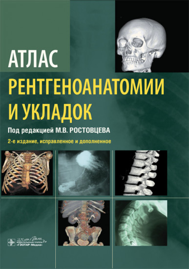 Атлас рентгеноанатомии и укладок. Руководство для врачей