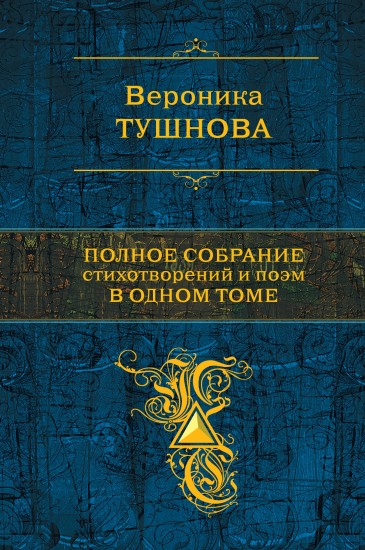 Полное собрание стихотворений и поэм в одном томе