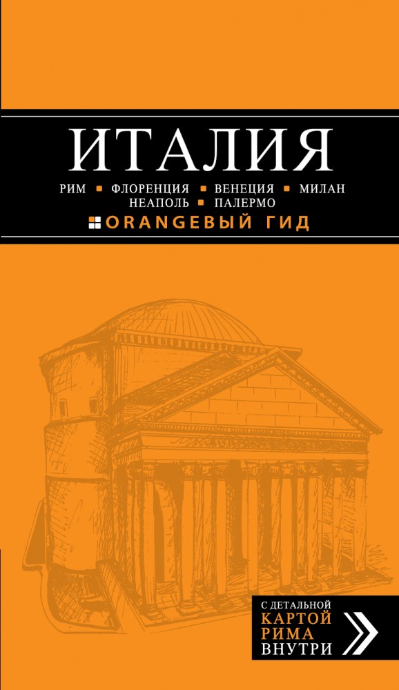 ИТАЛИЯ. Рим, Флоренция, Венеция, Милан, Неаполь, Палермо. Путеводитель | Оранжевый гид