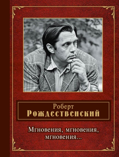Мгновения, мгновения, мгновения…