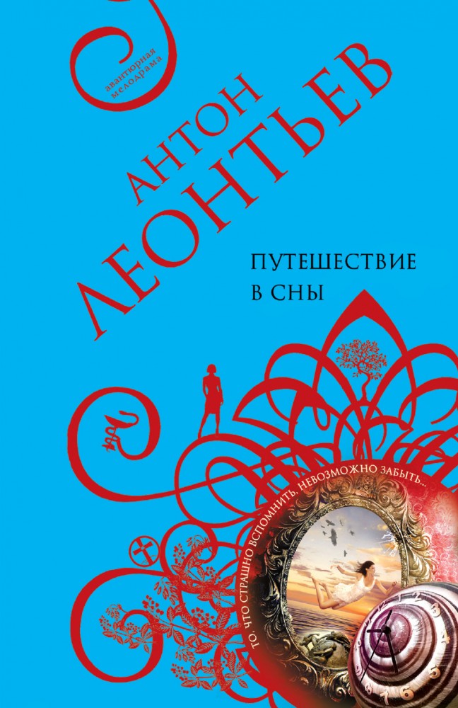 Путешествие в сны | Авантюрная мелодрама