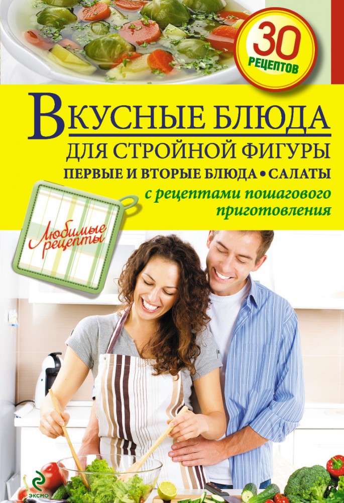 Вкусные блюда для стройной фигуры. Первые и вторые блюда. Салаты. С рецептами пошагового приготовления. 30 рецептов | Кулинария. Любимые рецепты