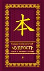 Большая книга восточной мудрости
