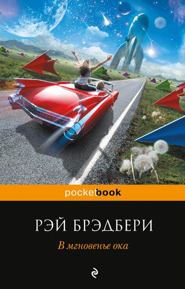 В мгновенье ока | Pocket Book (обложка)