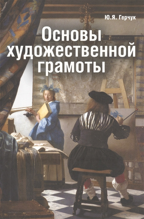 Основы художественной грамоты. Язык и смысл изобразительного искусства. Учебное пособие