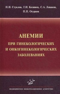 Анемии при гинекологических и онкологических заболеваниях