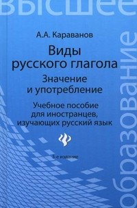 Виды русского глагола: значение и употребление. Учебное пособие для иностранцев, изучающих русский язык