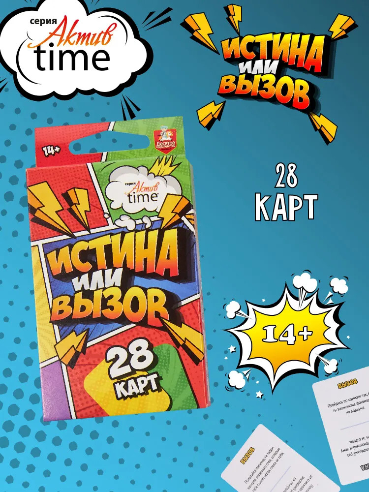 Игра настольная «Истина или вызов» | Актив time | Десятое королевство