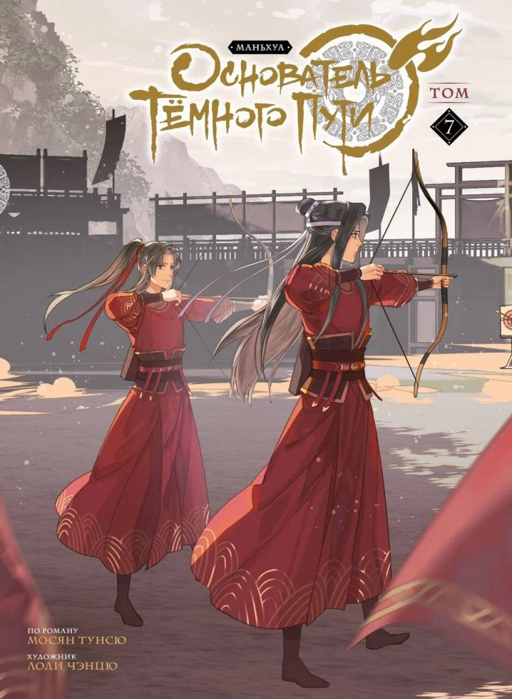 Основатель Тёмного Пути. Маньхуа. Том 7 | Комильфо. Китайские романы и маньхуа