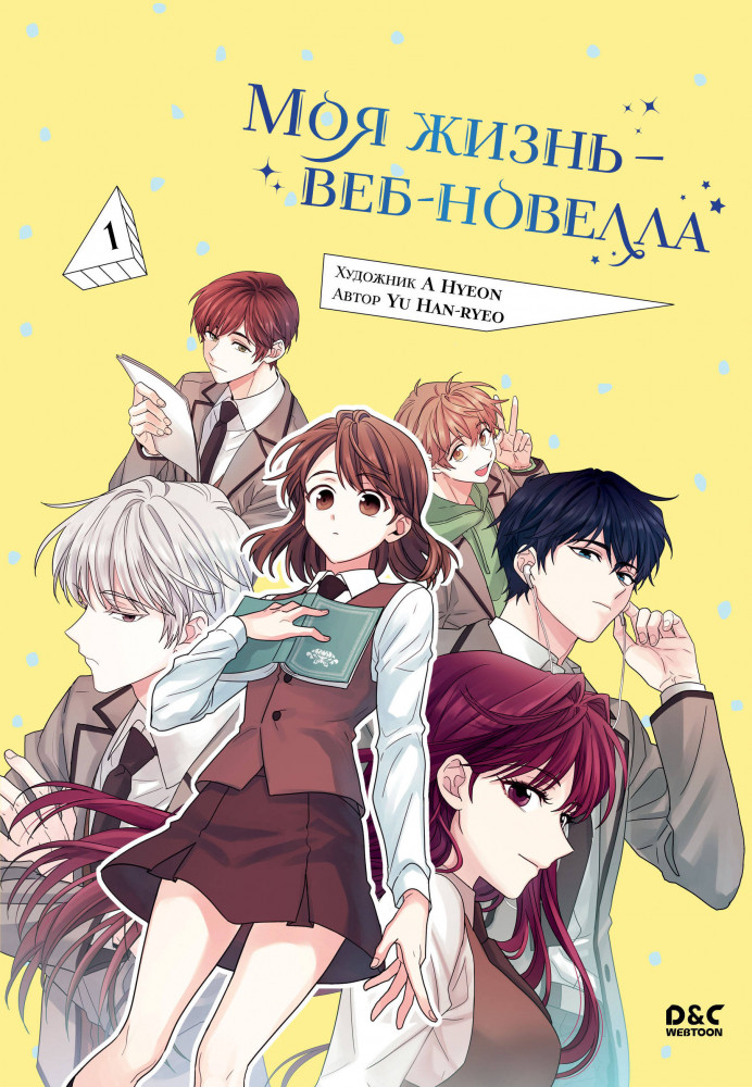 Моя жизнь — веб-новелла. Том 1 | Young Adult. Культовая манхва. Закон бессонницы