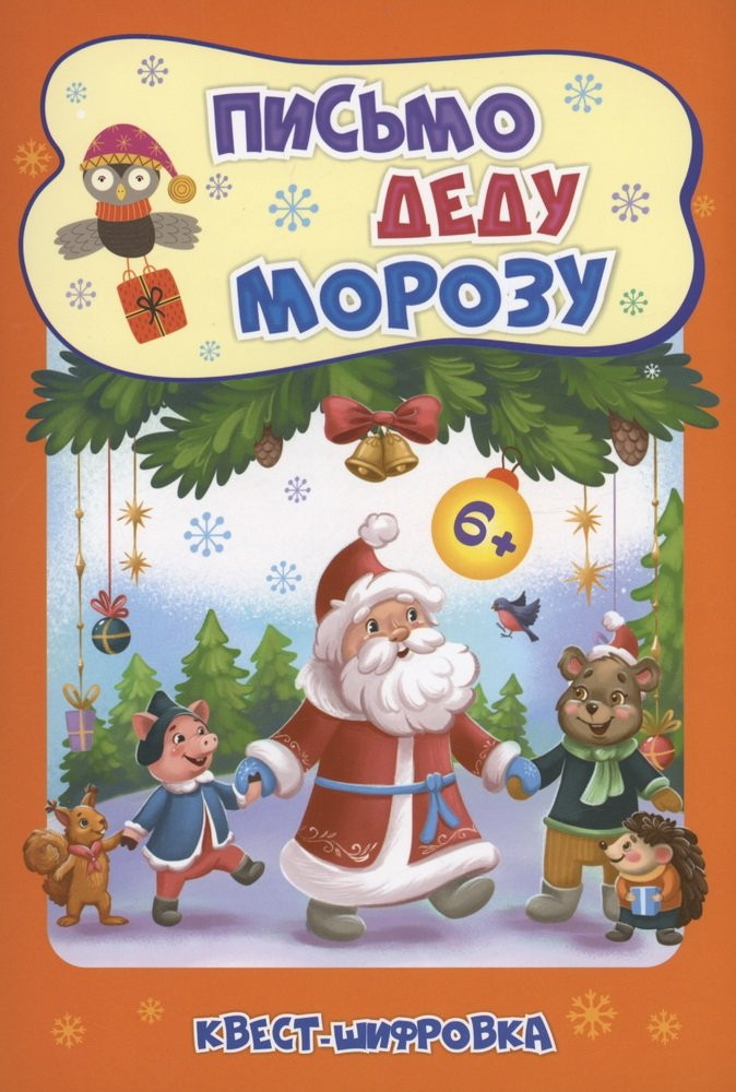 Новогодние развивашки. Квест-шифровка. Письмо Деду Морозу | Сборник развивающих заданий