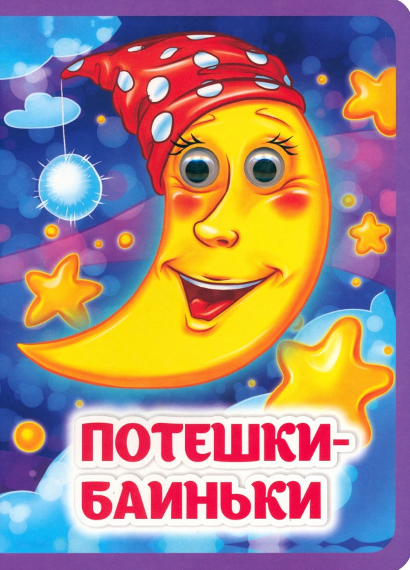 Потешки-баиньки. Книжка с глазками | Веселые глазки