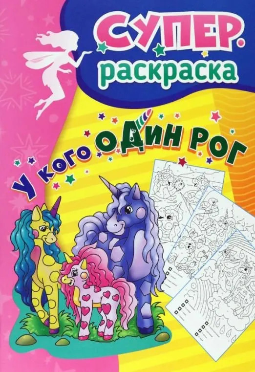 У кого один рог. Супер-раскраска для детей 5-7 лет | Суперраскраска
