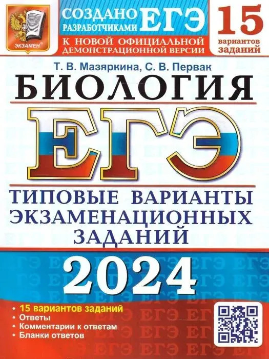 ЕГЭ-2024. Биология. 15 Вариантов. Типовые варианты экзаменационных заданий от разработчиков ЕГЭ | ЕГЭ Тесты от разработчиков