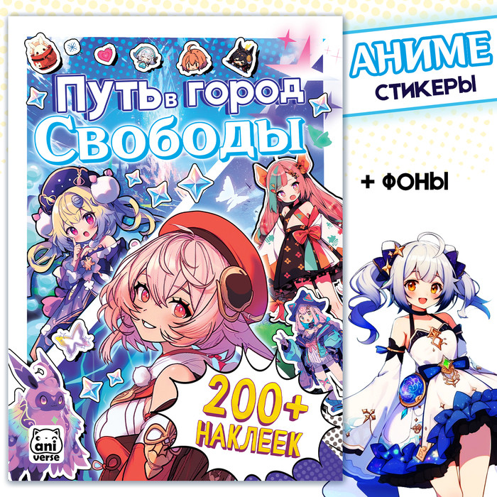 Стикеры «Путь в город Свободы» | Аниме