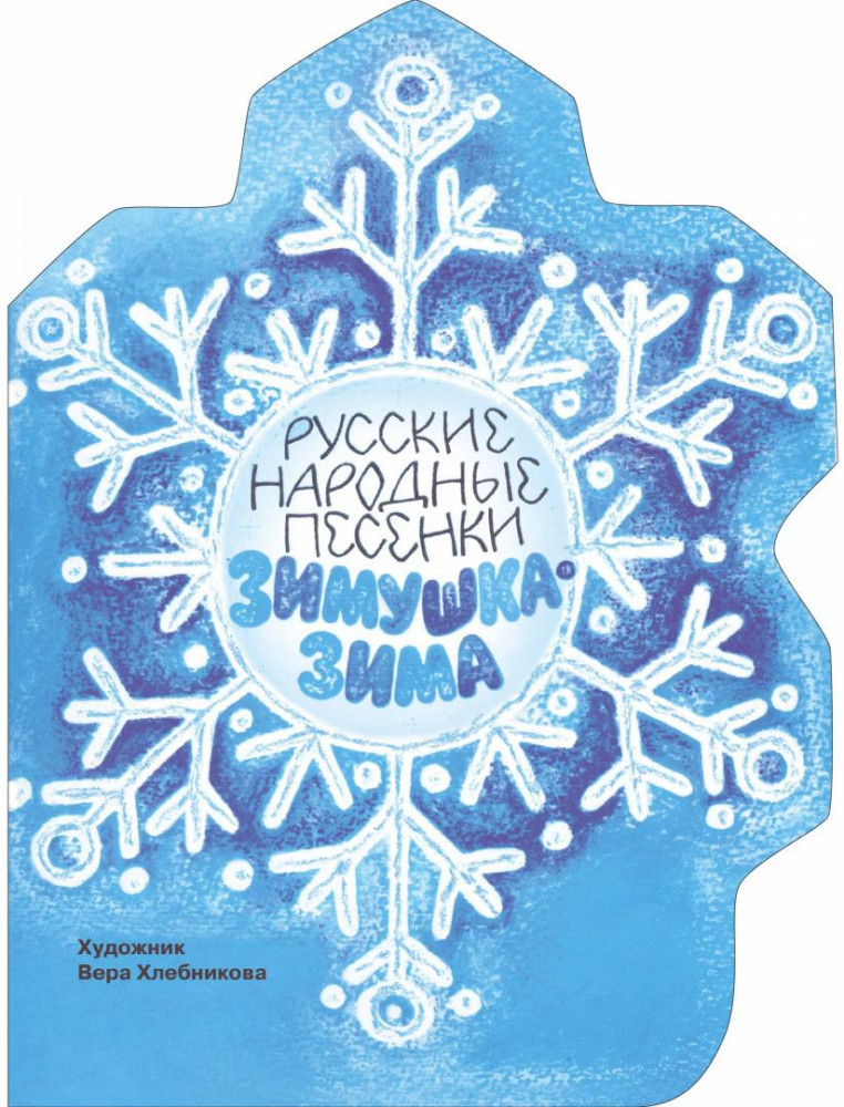 Зимушка-зима | Книги нашего детства. Издается более...