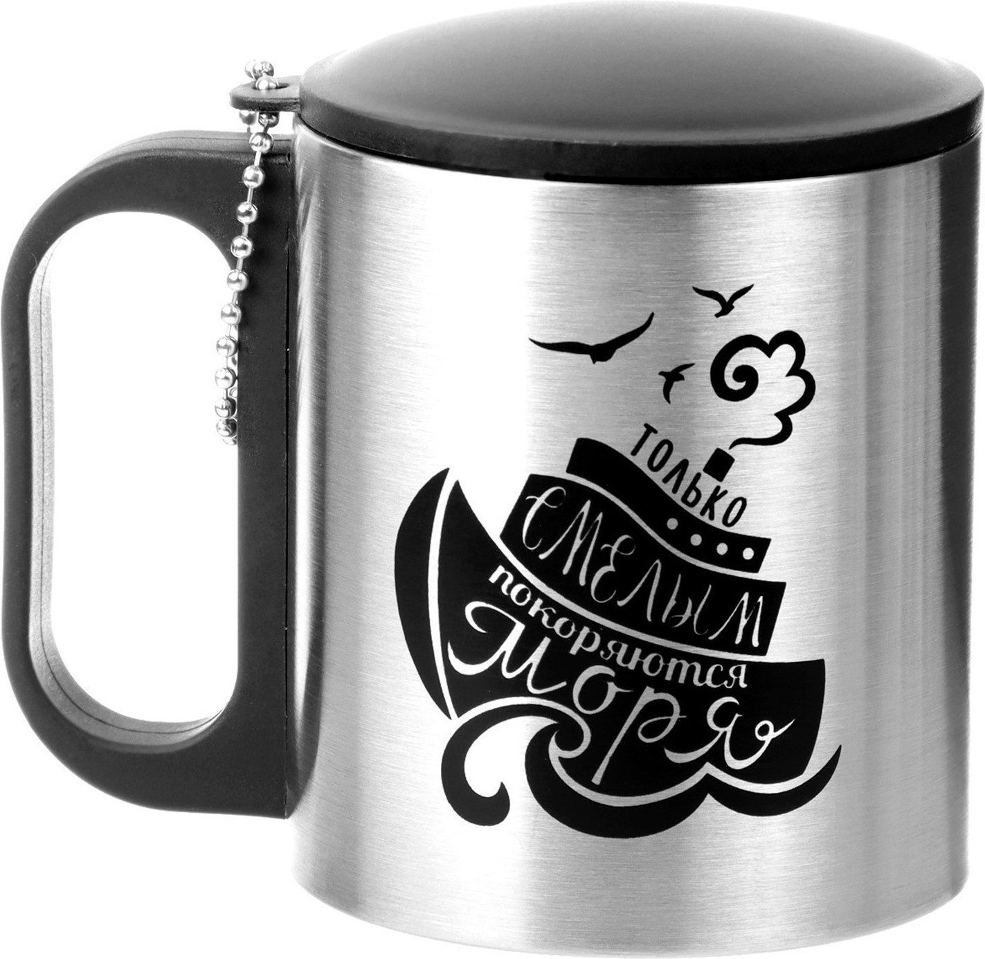 Термокружка «Только смелым покоряются моря» | Мастер К