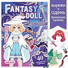 Книга с бумажной куколкой «Одень куколку. Fantasy doll»