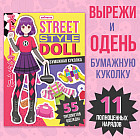 Книга с бумажной куколкой «Одень куколку. Street style doll»