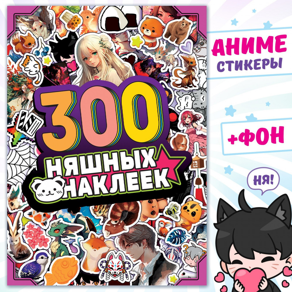 Альбом «300 няшных наклеек» | Аниме