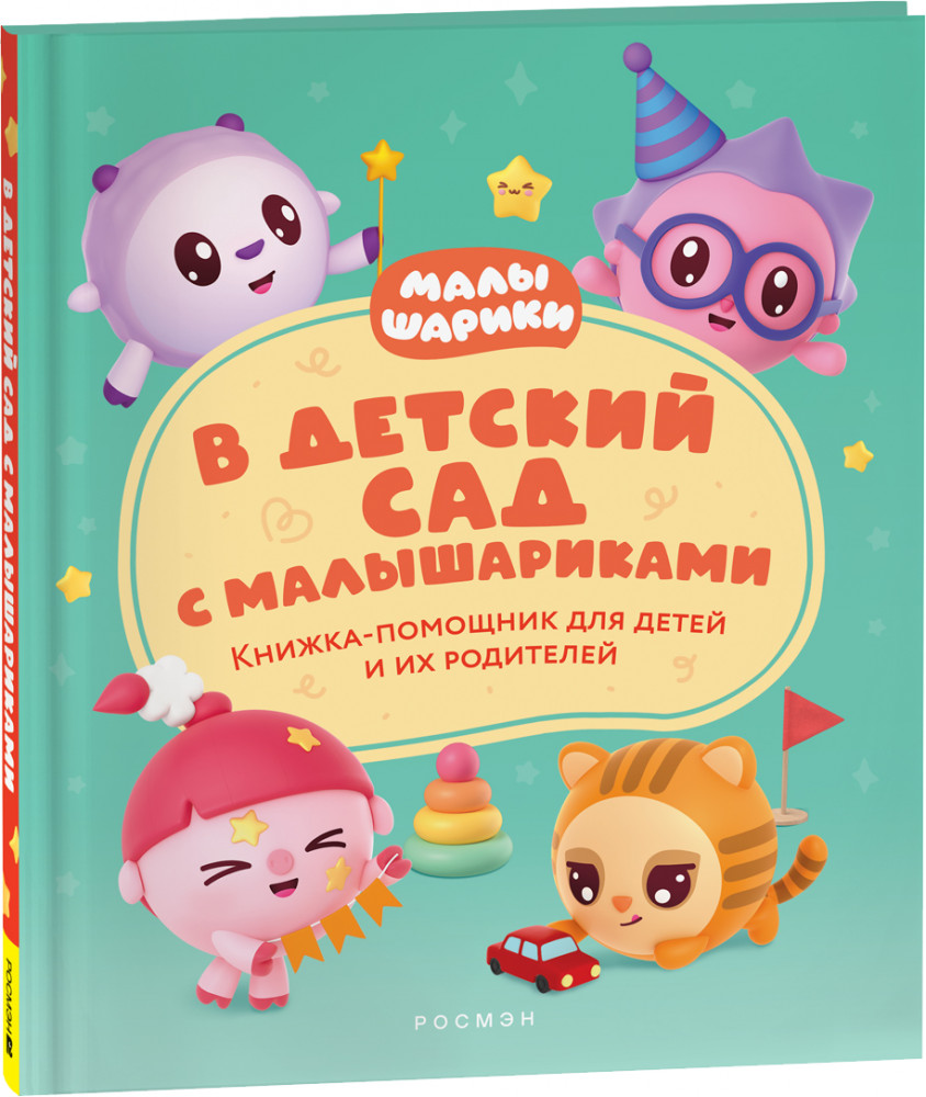 В детский сад с малышариками. Книжка-помощник для детей и их родителей | Малышарики