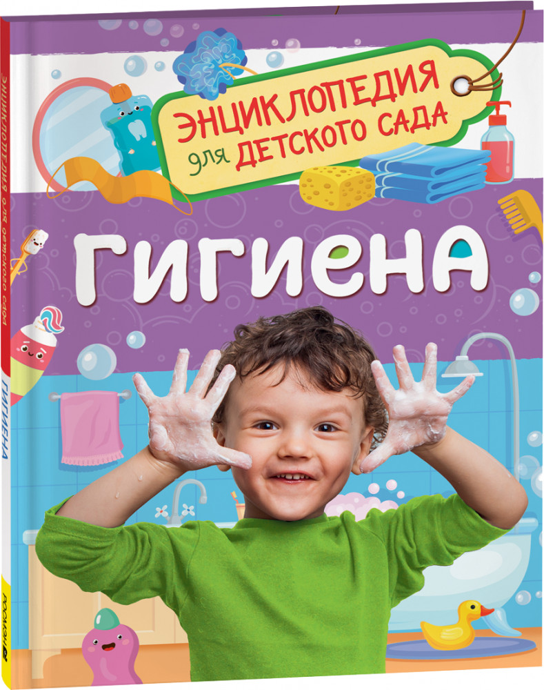 Гигиена. Энциклопедия для детского сада | Энциклопедия для детского сада