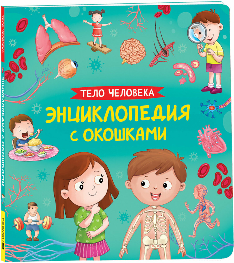 Тело человека. Энциклопедия с окошками | Энциклопедия с окошками