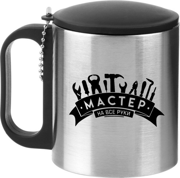 Термокружка «Мастер на все руки» | Мастер К