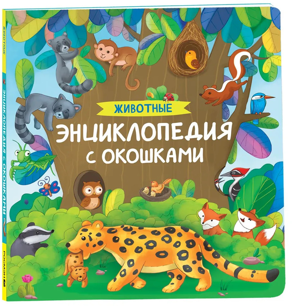 Животные. Энциклопедия с окошками | Энциклопедия с окошками