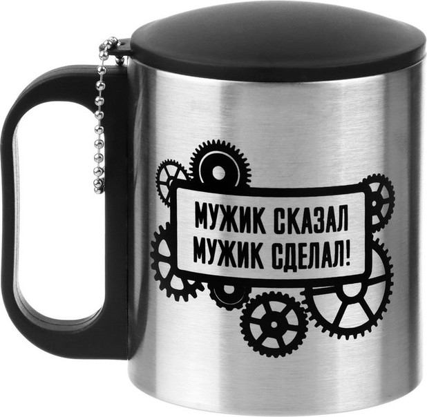 Термокружка «Мужик сказал, мужик сделал» | Мастер К