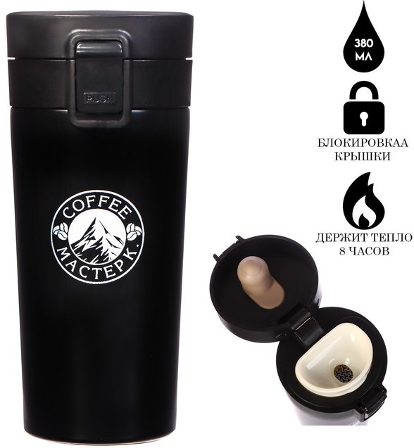 Термокружка «Мастер К. Coffee» | Мастер К