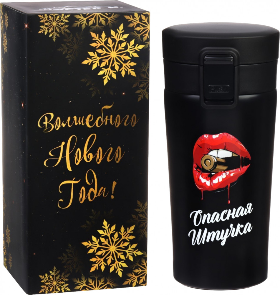 Термокружка «Опасная штучка» | Новый год | Мастер К